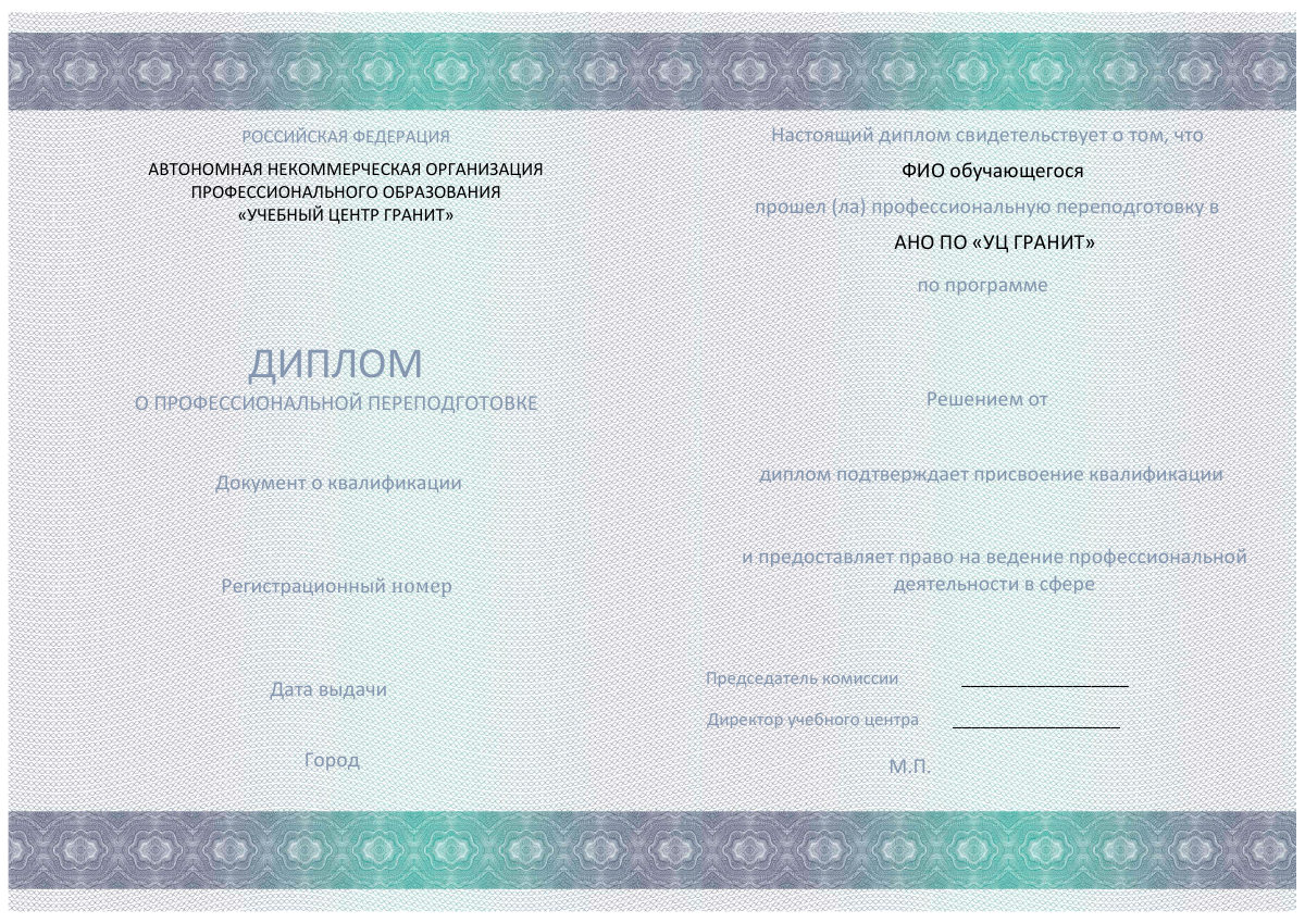 Образец диплома о профессиональной переподготовке — АНО ПО УЦ «ГРАНИТ»