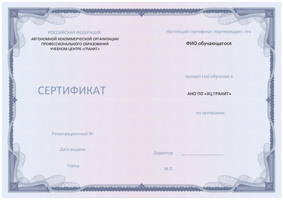 Образец сертификата об освоении краткосрочной образовательной программы — АНО ПО УЦ «ГРАНИТ»