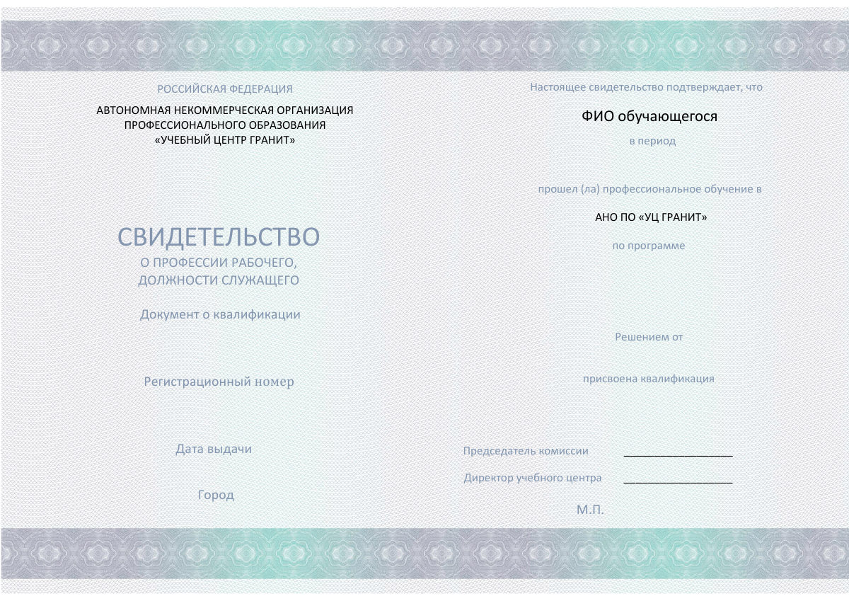 Образец свидетельства о профессии рабочего, должности служащего — АНО ПО УЦ «ГРАНИТ»