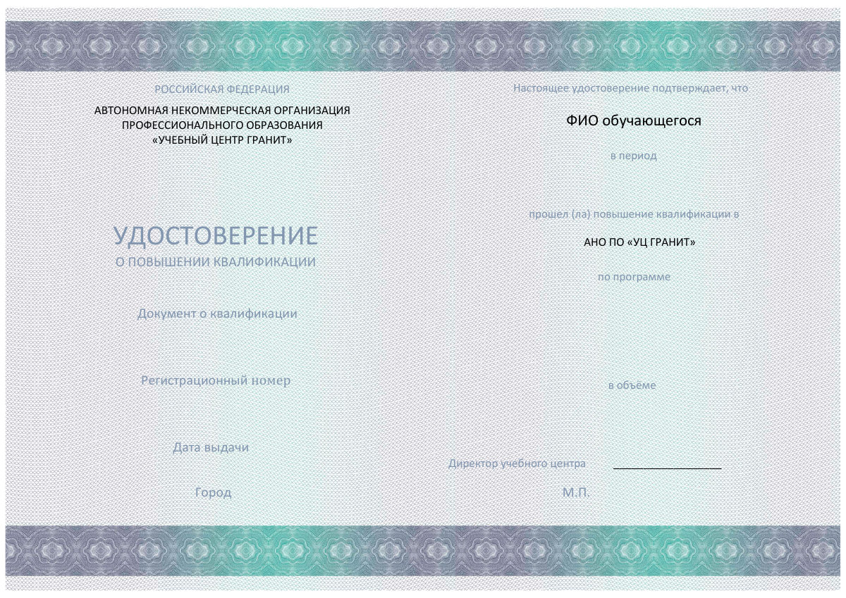 Образец удостоверения о повышении квалификации — АНО ПО УЦ «ГРАНИТ»